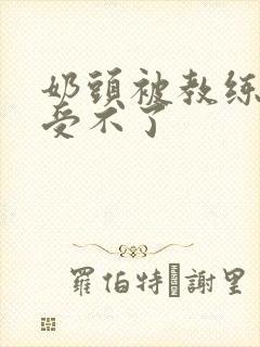 奶头被教练摸得受不了封面