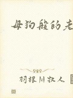 母狗般的老师
