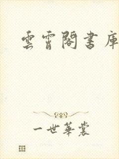 云霄阁书库
