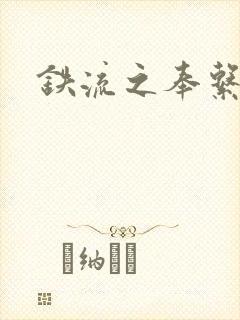 铁流之奉系军阀