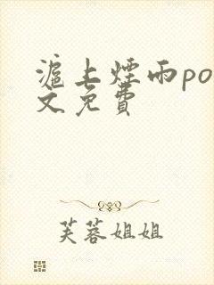 沪上烟雨po全文免费封面