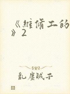 《维修工的绝遇》2