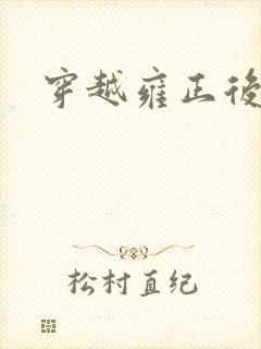 穿越雍正后宫封面
