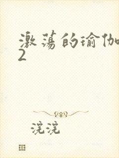 激荡的瑜伽教室2