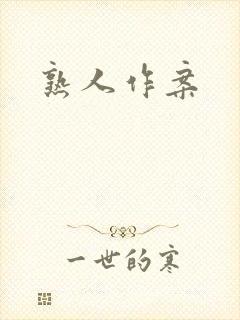 熟人作案封面