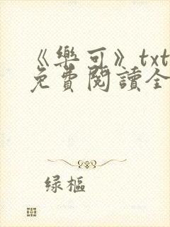 《乐可》txt免费阅读全文