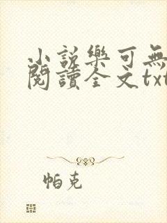 小说乐可无弹窗阅读全文txt金银花