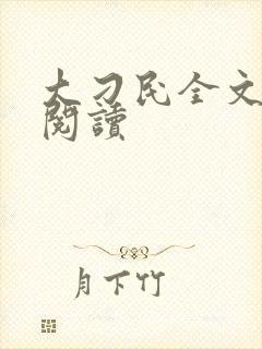 大刁民全文免费阅读