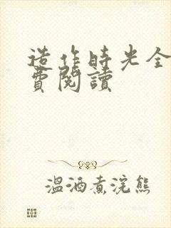 造作时光全文免费阅读