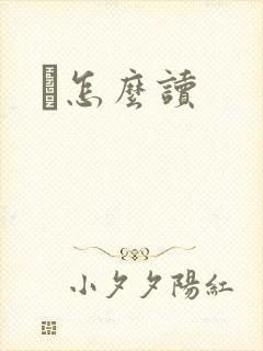 鹮怎么读