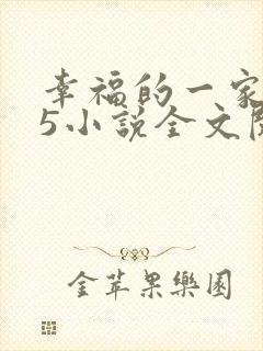 幸福的一家1一5小说全文阅读封面