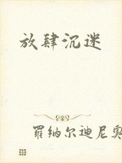 放肆沉迷