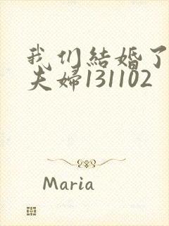 我们结婚了初恋夫妇131102