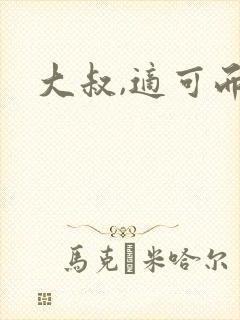 大叔,适可而止