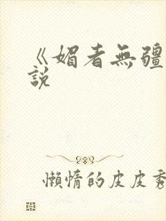 《媚者无疆》小说