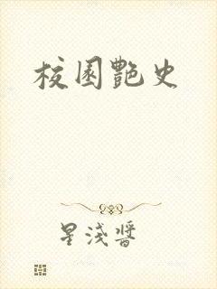 校园艳史