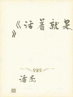 《活着就是恶心》封面