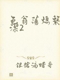 色翁荡熄系列白洁2