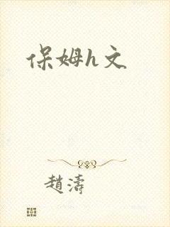 保姆h文