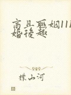 商且联姻11h婚后趣封面