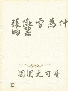 张傲雪为什么是肉器