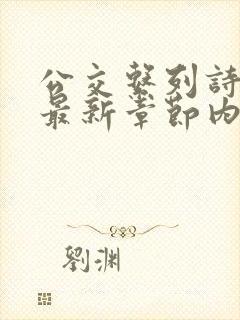 公交系列诗晴的最新章节内容封面