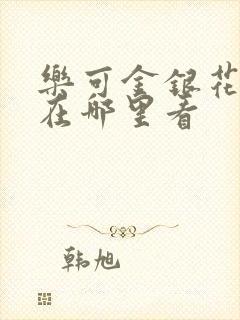 乐可金银花全文在哪里看