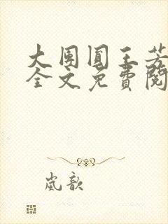 大团圆王芳高敏全文免费阅读