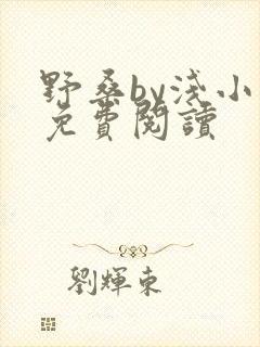 野桑by浅小说免费阅读封面