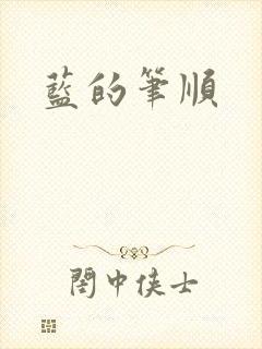 蓝的笔顺
