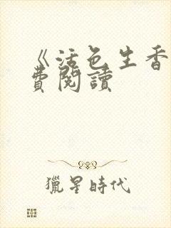 《活色生香》免费阅读