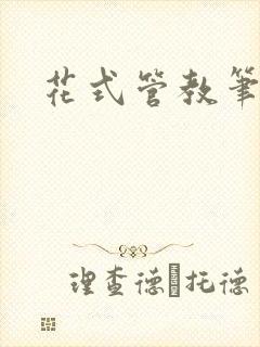 花式管教笔趣阁封面