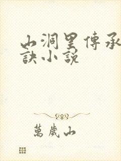 山洞里传承合欢诀小说