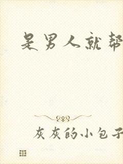 是男人就帮她脱