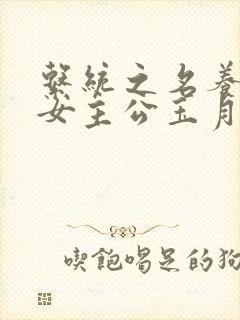 系统之名养成器女主公玉月