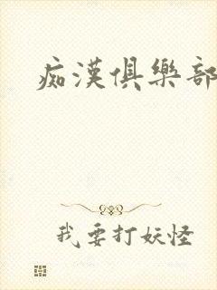 痴汉俱乐部