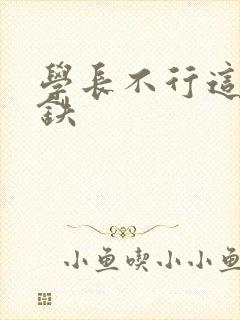 学长不行这是地铁