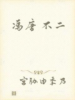 冯唐 不二