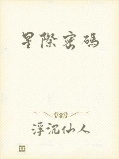 星际密码
