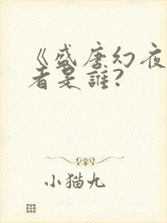 《盛唐幻夜》作者是谁?