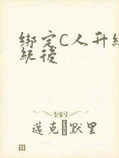 绑定C人升级系统后