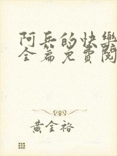 阿兵的快乐生活全篇免费阅读封面