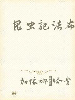 昆虫记法布尔