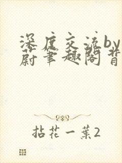 深度交流by蔚蔚笔趣阁背景故事