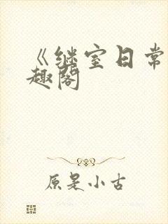 《继室日常》笔趣阁