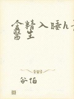 含精入睡h青梅医生
