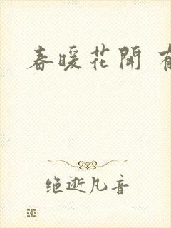 春暖花开 有你