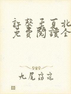 许馨柔夏北小说免费阅读全文下载