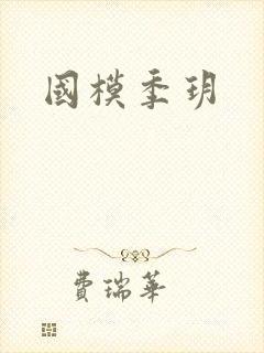 国模季玥