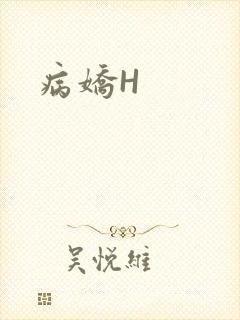 病娇H封面